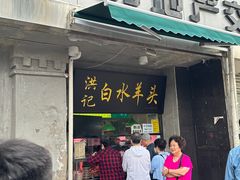 -洪记白水羊头(天坛店)