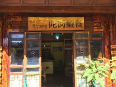 门面-陀岗美食·云南藏式特色餐厅