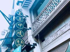 -东伊顺(高银街店)