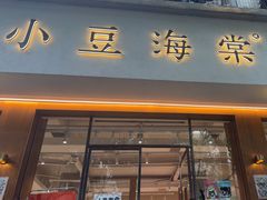 -小豆海棠(人民南路店)