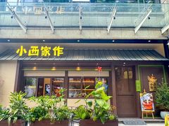 -小西家作(富力爱丁堡店)