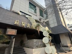 -苏帮袁Sue Cuisine(将台店)