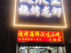 -凤爪王烧烤(徐东旗舰店)