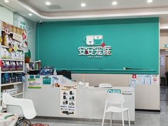 -安安宠医·臻爱宠物医院·宠保定点(营门口路分院)