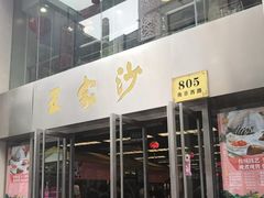 门面-王家沙点心店(南京西路总店)