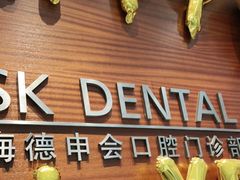 -TSK齿科德申会口腔门诊·联洋诊所