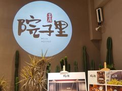 -墨居上隐·院子里火锅(峨眉店)