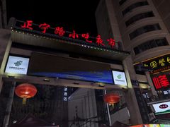 -正宁路小吃夜市