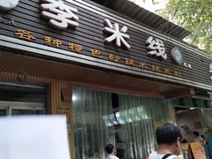 -李米线(武陵路店)