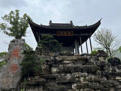 -兰亭风景区