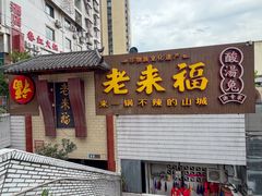 -老来福·非遗酸汤兔(凯旋路店)