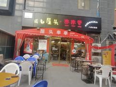 -成都屋头串串香(八府庄店)