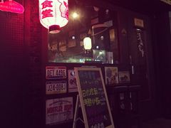 深夜食堂-杰J.w.m深夜食堂 厚杰居酒屋(淮海街商业街店)