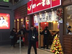 门面-博多一幸舍(侨福芳草地购物中心店)