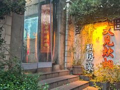 -又见炊烟私房菜(敬亭路店)