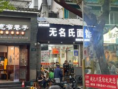 -无名氏面馆(邮电路店)