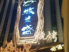 -牧兰盛·昭通牛小串清真烧烤(江东店)