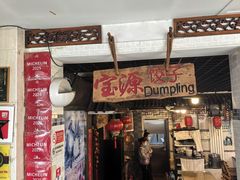 -宝源饺子(麦子店街店)