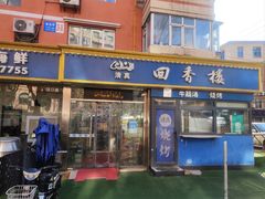 -回香楼大连新派清真菜