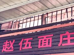 门面-赵伍面庄(松石大道店)