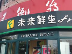 -幸福荣耀生鲜超市(来广营店)