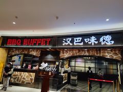 门面-汉巴味德·烤肉与啤酒的自助(杭州大悦城店)