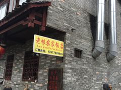 -老根农家饭店