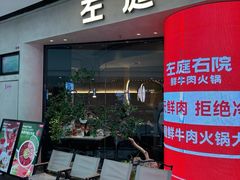 -左庭右院鲜牛肉火锅(金山万达店)
