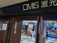 -星空影城(固安OMIS激光店)