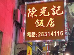 -陈光记烧腊店(罗保博士街店)