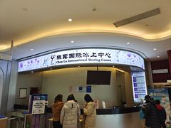 -陈露国际冰上中心(天津嘉里汇店)