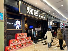 -烤匠麻辣烤鱼(环球中心店)