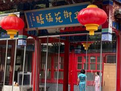 -中卫御苑福膳·养生局(圆明园店)