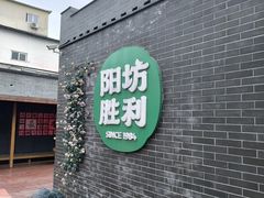 -阳坊胜利涮羊肉(阳坊老店)