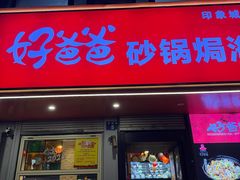 -好爸爸(印象城旗舰店)