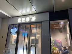 门面-素匠泰茶(三里屯SOHO工体奶茶店)