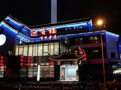 -欣旺·迎宾楼·百年无锡菜