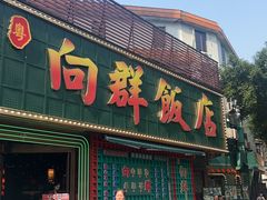 -粤·向群饭店(麓景路店)