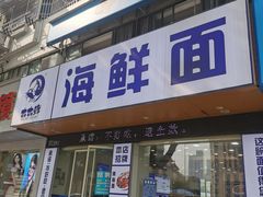 -木木鲜海鲜面(天一店)