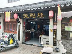 -荣阳楼(山塘街店)