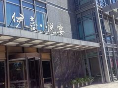 -伊喜饺子·烤鸭(五道口学院路店)