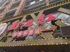 -西江红·株洲本地菜(滨江南路店)