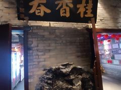 -新兴园饺子馆(河南街店)