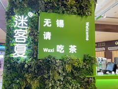 -迷客夏Milksha(无锡苏宁店)