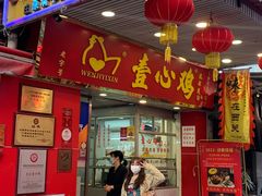 门面-文记壹心鸡(宝华路店)