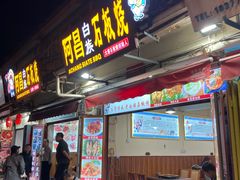 门面-阿昌白族石板烧(大理古城店)