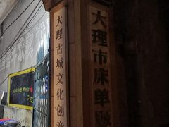 -大理床单厂艺术区