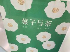 -叶子与茶(苏宁广场店)