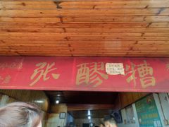 门面-张醪糟