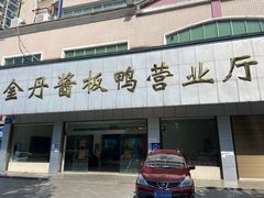 -金丹酱板鸭营业厅(紫缘路店)